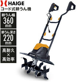 ★クーポンで16800円〜＆P5倍★ハイガー 電動 コード式 耕うん機 ミニ耕うん機 家庭用 耕運機 作業幅360mm 作業深さ220mm 折りたたみ コンパクト HG-ETL36【1年保証】