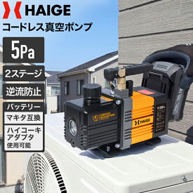 【P5倍★10/9　1:59迄★】ハイガー 電動真空ポンプ ツーステージ 逆流防止機能 18Vバッテリー式 マキタ互換 充電式 コードレス エアコン 空調 冷凍設備 HG-EVP18V5PA 【1年保証】