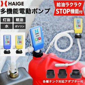 ★50%OFFクーポン＆P2倍★ハイガー 多機能電動ポンプ 給油ポンプ 灯油ポンプ 電動灯油ポンプ 自動給油停止機能 オートストップ機能 灯油 軽油 水 ガソリン 収縮ホース 各種タンク対応アダプター付 単3乾電池使用 HG-FN802 【1年保証】