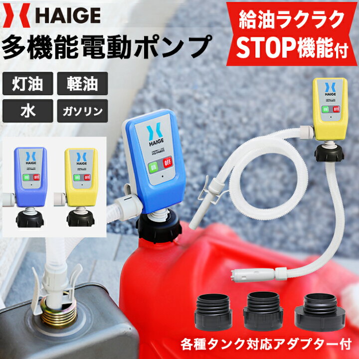 楽天市場】☆50%OFFクーポン＆P2倍☆ハイガー 多機能電動ポンプ 給油 