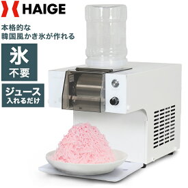【予約受付中★新商品限定クーポン10000円OFF★】ハイガー公式 かき氷機 糸ピンス 韓国風 ふわふわ 食感調節可能 氷不要 ジュース・お酒対応可能 HG-FSIM40-1