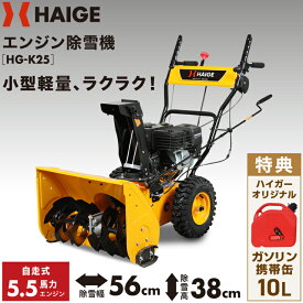 【★全品P7倍★ ※11/19迄】【即納】ハイガー エンジン除雪機 自走式 家庭用 小型 軽量 5.5馬力 除雪幅56cm HG-K25 【1年保証】