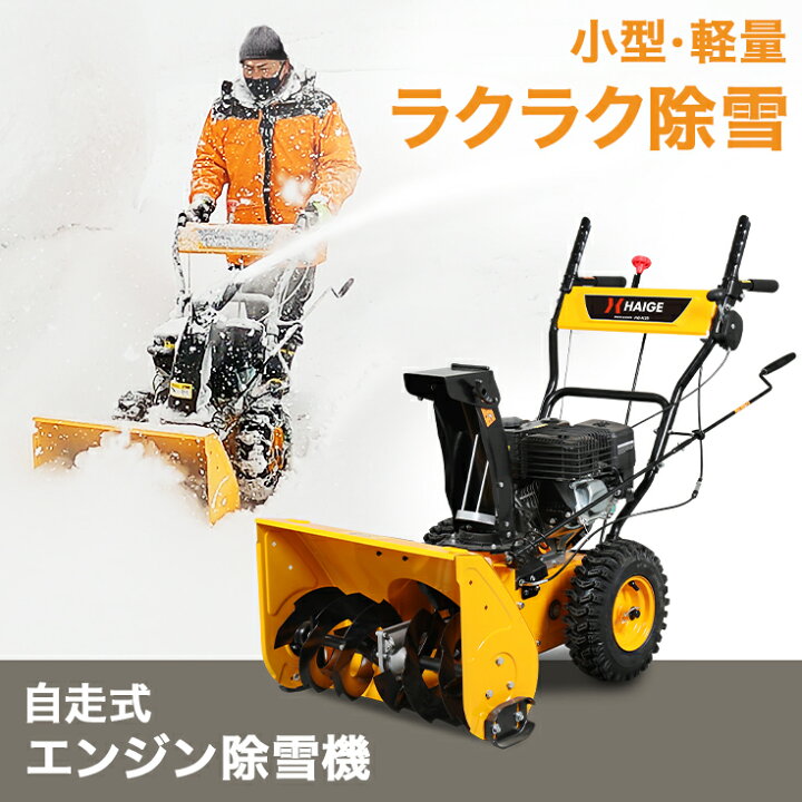楽天市場】【即納・自宅配送可能】ハイガー エンジン除雪機 自走式 