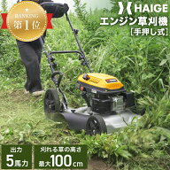 ハイガー 草刈機 エンジン式 芝刈り機 刈払機 草芝刈機 手押し式 5馬力 横排出 倒れた草に強い 特許取得 …