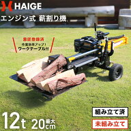 ★クーポンで135000円〜＆P5倍★【★意匠登録済ワークテーブル付き★】ハイガー 薪割り機 薪割機 エンジ…
