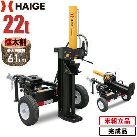 【予約】ハイガー 薪割り機 薪割機 エンジン 22トン 油圧 196cc 6.5馬力 4サイクル 縦横兼用 家庭用 業務用 薪ストーブ 造園 果樹園 広葉樹 針葉樹 HG-MKWR22T（未組立品／完成品）【1年保証】