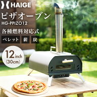 ★クーポンで29900円＆マラソンP2倍★ハイガー　ピザオーブン（12インチ）BBQ 家庭用 料理 ピザ グリル …