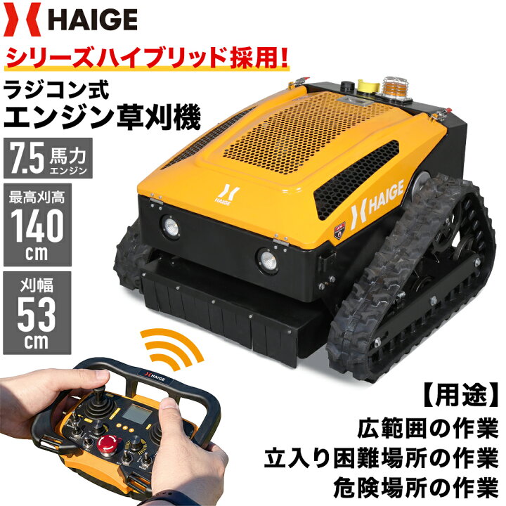 楽天市場】ハイガー ラジコン草刈り機 ラジコン式 エンジン 草刈機 7.5 