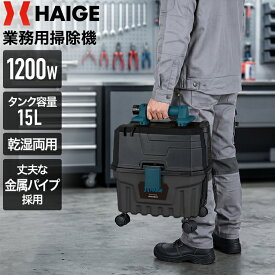 【新発売限定クーポンで2,000円OFF★6/25 10時迄】 ハイガー 業務用掃除機 乾湿両用 集塵機 バキュームクリーナー 容量15L 4mコード ブロアー機能付 水も吸える 砂利 掃除機 屋外 粉塵 建設 ガレージ HG-RL188-15 【1年保証】
