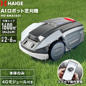★週末限定P5倍★【予約受付中★新商品限定クーポン50000円OFF★】ハイガー公式 全自動ロボット芝刈り機 電動芝刈機 充電式 ワイヤー設置不要 静音 コードレス 傾斜対応 1600平米対応 PSE取得 技適マーク有 AI ロボット HG-RMA1601 1年保証