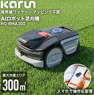 【★TVCM放送記念10％OFFクーポン★】 ハイガー カルン 全自動 ロボット芝刈り機 電動芝刈機 最大300平方…