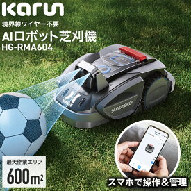 ★エントリーでP10倍★ハイガー カルン 全自動ロボット芝刈り機 電動芝刈機 充電式 ワイヤー設置不要 静音 コードレス 傾斜対応 600平米対応 PSE取得 技適マーク有 AI ロボット HG-RMA604 1年保証
