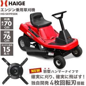 ★マラソン期間中P5倍＆20000円OFFクーポン★【ポイントDEAL10％ポイントバック 8/11　09:59迄】【25年改良版 4枚回転刃★】ハイガー 乗用草刈機 エンジン式 芝刈機 W仕様 ハイパワー 4サイクル 4枚回転刃 最強草刈 15馬力エンジン HG-SK9950K（集草袋別売）1年保証
