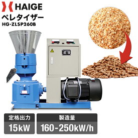 ハイガー ペレタイザー ペレット製造機 定格出力15kW 電気モーター200V 3相 フラットダイス方式 バイオマス 燃料 飼料 肥料 有機肥料 ペレット製造 HG-ZLSP260【1年保証】