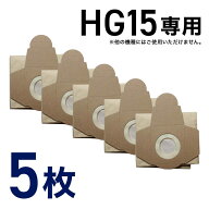 業務用掃除機 HG15専用 フィルター ダストバッグ 5枚組 HG15-P31（沖縄県・離島地域 配送不可）
