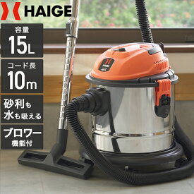 ハイガー 業務用掃除機 乾湿両用 集塵機 15L HG15 ブロアー機能付 掃除機 バキュームクリーナー 室内 屋外 店舗用 粉塵 建設 現場 施設【1年保証】