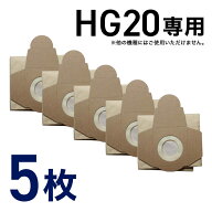業務用掃除機 HG20専用 フィルター ダストバッグ 5枚組 HG20-P31（沖縄県・離島地域 配送不可）