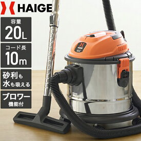 ハイガー 業務用掃除機 乾湿両用 集塵機 バキュームクリーナー 容量20L 10mコード ブロアー機能付 水も吸える 砂利 掃除機 室内 屋外 店舗用 粉塵 建設 現場 施設 ベランダ ガレージ HG20 【1年保証】