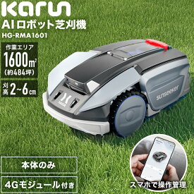 ★マラソンP5倍★【★新商品限定クーポン50000円OFF★】ハイガー公式 カルン 全自動ロボット芝刈り機 電動芝刈機 充電式 ワイヤー設置不要 静音 コードレス 傾斜対応 1600平米対応 PSE取得 技適マーク有 AI ロボット HG-RMA1601 1年保証