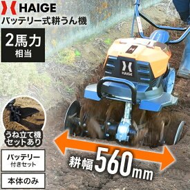 【新発売★】ハイガー 耕うん機 管理機 電動 家庭用 バッテリー式 コードレス 4枚刃 作業幅560mm 耕運深さ150mm 40Vバッテリー×2個付属 コンパクト収納 HG-ETL4056【1年保証】