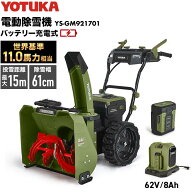 【即納】ハイガー 自走式電動除雪機 バッテリー充電式 コードレス 11馬力 YOTUKA YS-GM921701 ご自宅まで…