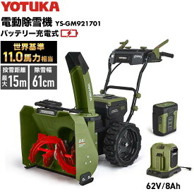 【即納】ハイガー 自走式電動除雪機 バッテリー充電式 コードレス 11馬力 YOTUKA YS-GM921701 ご自宅までお届け 【1年保証】