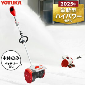 【今季最終入荷予約】電動除雪機 除雪ショベル マキタバッテリー対応 除雪機 コードレス 充電式 小型 軽量 折り畳み可能 手押し式 家庭用 スノーショベル 除雪用品 ブラシレスモーター スコップ シャベル YS-ESS20W12 YOTUKA【1年保証】