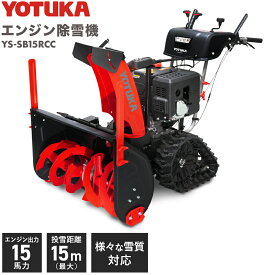 【即納】＜残りわずか＞ハイガー 自走式エンジン除雪機 15馬力 2ステージ 除雪幅76cm （本体のみ／ガソリン携行缶セット）YS-SB15RCC 【1年保証】