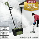 ★マラソン全品P5倍★【今季最終入荷予約】電動除雪機 除雪ショベル マキタバッテリー対応 除雪機 コードレス 充電式 …