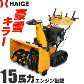 【来季準備に！即納・自宅配送可能】ハイガー 自走式 エンジン除雪機 除雪王 クローラー 15馬力 強力 除雪幅76cm HST油圧式無段階変速 家庭用 業務用 （本体のみ／ガソリン携行缶セット）HG-ST1332 【1年保証】