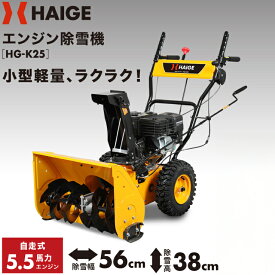 【即納・自宅配送可能】ハイガー エンジン除雪機 自走式 家庭用 小型 軽量 5.5馬力 除雪幅56cm （本体のみ／ガソリン携行缶セット）HG-K25 【1年保証】