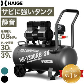 ハイガー 静音 エアコンプレッサー 高吐出量 30L/39L オイルレス オイルフリー メンテナンスフリー 吐出口2口 デジタル圧力計 DIY 塗装 HG-1300RB【1年保証】