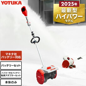 【期間限定】クーポンで21800円～★【今季最終入荷予約】コードレス 電動スノーショベル 除雪機 電動除雪機 除雪スコップ マキタバッテリー対応 充電式除雪機 小型 軽量 折り畳み可能 手押し式 家庭用 除雪用品 ブラシレスモーター YS-ESS20W12 YOTUKA【1年保証】