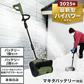 コードレス 電動スノーショベル 除雪機 電動除雪機 除雪スコップ マキタバッテリー対応 充電式除雪機 小型 軽量 折り畳み可能 手押し式 家庭用 除雪用品 ブラシレスモーター EP-SS-LD01【1年保証】