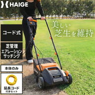 ★全品ポイント5倍★【5月上旬入荷予約】ハイガー スカリファイヤ 芝管理機 コード式 エアレーション サ…