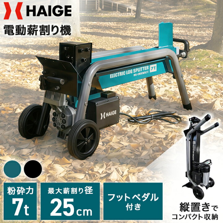 楽天市場】ハイガー 電動 薪割機 薪割り機 7トン フットペダル付き 