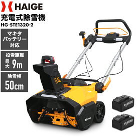 【来季準備に！即納・自宅配送無料】ハイガー 電動 除雪機（バッテリー2個付）バッテリー充電式 コードレス マキタバッテリー対応 マキタ互換 軽量 小型 家庭用 2026年リニューアル版 HG-STE1320-2 【1年保証】