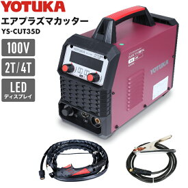 ハイガー エアプラズマカッター 100V フルデジタル制御 プラズマ切断機 小型 軽量 金属切断 2T/4T YOTUKA YS-CUT35D 1年保証