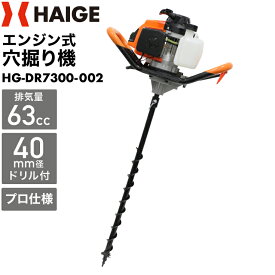 ハイガー 穴掘り機 アースオーガー エンジンオーガー 73cc 3馬力 2サイクル 穴掘り 穴掘り器 HG-DR7300 （本体のみ／ドリルセット）【1年保証】