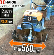 ★クーポンで64800円〜＆P5倍★【新発売★】ハイガー 耕うん機 管理機 電動 バッテリー式 コードレス ハ…