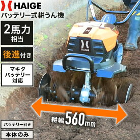 ★クーポンで64800円〜＆P5倍★【新発売★】ハイガー 耕うん機 管理機 電動 バッテリー式 コードレス ハイパワー 4枚刃 作業幅560mm 耕運深さ150mm 後進ボタン 静音 家庭用 コンパクト収納 家庭菜園 土作り 畑作り HG-ETL4056 【1年保証】