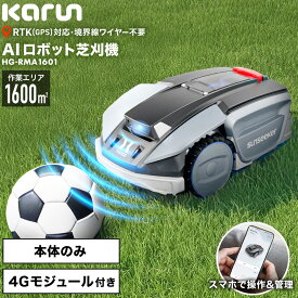 【夏物SALE★55,000円引クーポン★9/24 1:59迄★】ハイガー カルン 全自動ロボット芝刈り機 電動芝刈機 充電式 ワイヤー設置不要 静音 コードレス 傾斜対応 1600平米対応 PSE取得 技適マーク有 AI ロボット HG-RMA1601 1年保証