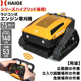 ハイガー ラジコン草刈り機 ラジコン式 エンジン 草刈機 7.5馬力 遠隔操作 刈幅530mm 刈取り可能高さ3-130cm ラジコン 家庭用 業務用 HG-RCGC501-2【1年保証】