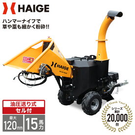 ハイガー エンジン粉砕機 ウッドチッパー ハンマー＋ナイフ式 草 竹 木 枝 業務用 家庭用 セル式 15馬力 HG-GS-15SFE 1年保証