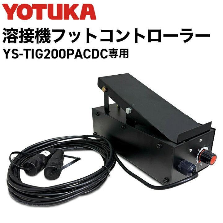 楽天市場】YOTUKA 溶接機 200V YS-TIG200PACDC専用 フット 