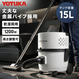 【新発売限定クーポンで2,000円OFF★6/26 10時迄】 ハイガー 業務用掃除機 乾湿両用 集塵機 バキュームクリーナー 容量15L 4mコード ブロアー機能付 水も吸える 店舗用 粉塵 建設現場 ガレージ YOTUKA YS-CVC15WD 【1年保証】