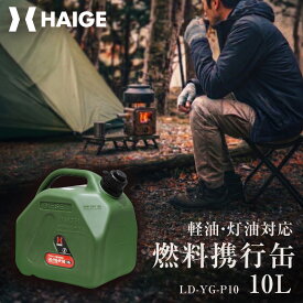 ハイガー プラスチック携帯缶 10L 携行缶 ガソリン携行缶 ガソリン携帯缶 給油 燃料チャージ 携帯ガソリン缶 軽量 LD-YG-P10 【グリーン】