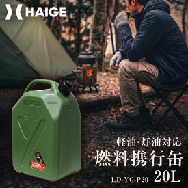 【P30％バック＆500円OFFクーポン★6/20 9:59迄★】ハイガー プラスチック携帯缶 20L 軽量 コンパクト 農山林機械 作業機械 園芸機 アウトドア DIY 軽油 灯油 混合油 UN規格認定品 高密度ポリエチレン製 LD-YG-P20 ※ガソリン使用不可