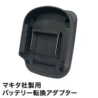 ハイガー バッテリアタッチメント マキタ社製用バッテリー転換アダプター HG-ATMK001