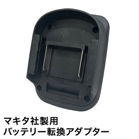【★全品P7倍★ ※11/19迄】ハイガー バッテリアタッチメント マキタ社製用バッテリー転換アダプター 電動スノーショベルEP-SS-LD01 / 電動耕うん機HG-ETL4056用 HG-ATMK001